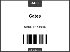 ������ ���������� Gates ��� (Made in EU) 4PK1048. ������ : 90080-91090 4PK1048 ����