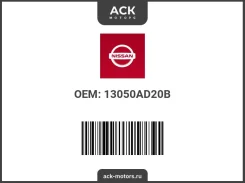 Nissan � ��������� ���������� ������������� � 13050AD20B 13050AD20B ����