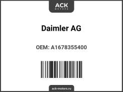 �������� ������ �������� Daimler ag A1678355400 A1678355400 ����