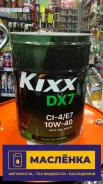 Kixx DX7