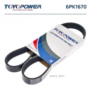 ������ ��� 6PK1670 * Toyopower (������) Toyopower 6PK1670 6PK1670 ����
