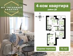 4-���������, ����� �������� 1/2. ��, ����������, 76,1���.��., 3/4 ���� ����� � IV ��. 2026 ����