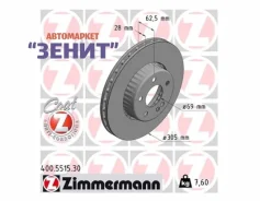 ��������� ���� �������� (305x28) C205, E213 Zimmermann 400551530 400551530 ����