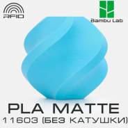 �������� Bambu Lab PLA Matte 11603 Sky Blue (��� �������) ����