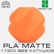 �������� Bambu Lab PLA Matte 11300 Mandarin Orange (��� �������) ����