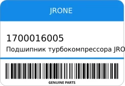 ��������� ���������������� Jrone Turbo 1700-016-005 Jrone 1700016005 1700016005 ����