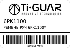 ������ ��� 6PK1100* TI GUAR Ti-Guar 6PK1100 6PK1100 ����