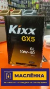 Kixx GX5