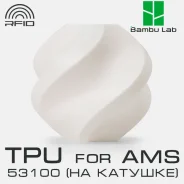 �������� Bambu Lab TPU for AMS 53100 White ����