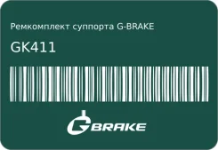 ����������� �������� G-brake GK-411 G-Brake GK411 ����