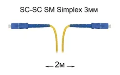 ����-���� ���������� SC-SC UPC/UPC SM Simplex 3�� --2� ����