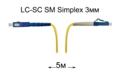 ����-���� ���������� LC-SC UPC/UPC SM Simplex 3�� --5� ����