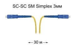 ����-���� ���������� SC-SC UPC/UPC SM Simplex 3�� --30� ����