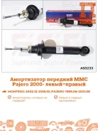 ����������� Mitsubishi Pajero AS0233, �������� AS0233 ����