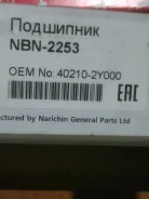��������� ������� �������� (43x43x76) Nissan Primera/ X-Trail NBN2253 ����