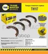������� ����������� ������� Hyundai Santa Fe (06-) Transmaster TH117 TH117 ����
