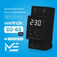 ���� ���������� ���������� �� DIN-����� Welrok D2-63 bk 63A/63� 220�/220V (RBUZ) ����