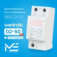 ���� ���������� ���������� �� DIN-����� Welrok D2-50 red 50A/50� 220�/220V (RBUZ) ����