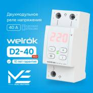 ���� ���������� ���������� �� DIN-����� Welrok D2-40 red 40A/40� 220�/220V (RBUZ) ����