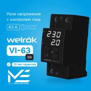 ���� ���������� ���������� � ��������� ���� �� DIN-����� Welrok VI-63 bk 63A/63� 220�/220V (RBUZ) ����