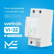 ���� ���������� ���������� � ��������� ���� �� DIN-����� Welrok VI-32 32A/32� 220�/220V (RBUZ) ����