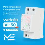 ���� ���������� ���������� � ��������� ���� �� DIN-����� Welrok VI-50 red 50A/50� 220�/220V (RBUZ) ����
