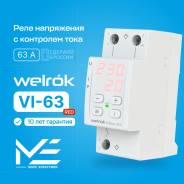 ���� ���������� ���������� � ��������� ���� �� DIN-����� Welrok VI-63 red 63A/63� 220�/220V (RBUZ) ����