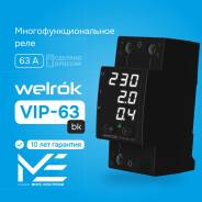 ���� ���������� ���������� � ��������� ���� �� DIN-����� Welrok VIP-63 bk 63A/63� 220�/220V (RBUZ) ����