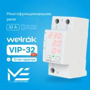 ���� ���������� ���������� � ��������� ���� �� DIN-����� Welrok VIP-32 red 32A/32� 220�/220V (RBUZ) ����