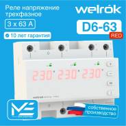 ���� ���������� �� 3 ���� (����������) �� DIN-����� Welrok D6-63 red 63A/63� 380�/380V (RBUZ) ����