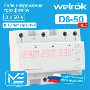 ���� ���������� �� 3 ���� (����������) �� DIN-����� Welrok D6-50 red 50A/50� 380�/380V (RBUZ) ����