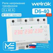���� ���������� �� 3 ���� (����������) �� DIN-����� Welrok D6-40 red 40A/40� 380�/380V (RBUZ) ����