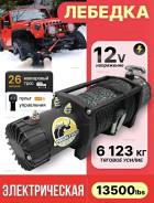 ������� ������������� 12V PRO & TOP 13500 LBS ���� ��������� ��� ���