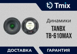 �������� ������������ 16 �� (6.5") Tanbx TB-610MAX �������� � �������� ����