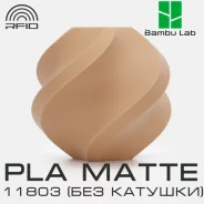 �������� Bambu Lab PLA Matte 11803 Caramel (��� �������) ����