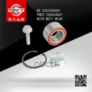 ��������� ������� �������� MB S-Class (W220) 98 FREY ���. 765504001 765504001 ����