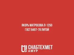 ����� ��������� �-1250 ���� 8497-78 ����� ����