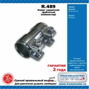 ����� ��������� ��������� ����� Transmaster Universal, ���. R.489 R489 ����
