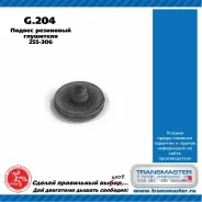 ��������� ��������� ����� Transmaster Universal, ������, ���. G.204 G204 ����
