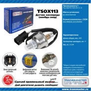 ������ ����������� Transmaster, ���. TSOX113 TSOX113 ����