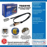 ������ ����������� Transmaster, ���. TSOX115 TSOX115 ����