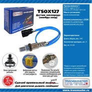 ������ ����������� Transmaster, ���. TSOX127 TSOX127 ����