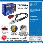 ������ ����������� Transmaster, ���. TSOX129 TSOX129 ����