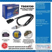 ������ ����������� Transmaster, ���. TSOX130 TSOX130 ����