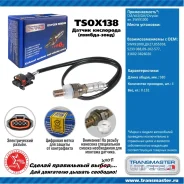 ������ ����������� Transmaster, ���. TSOX138 TSOX138 ����