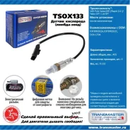 ������ ����������� Transmaster, ���. TSOX133 TSOX133 ����