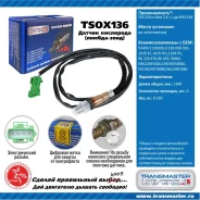������ ����������� Transmaster, ���. TSOX136 TSOX136 ����