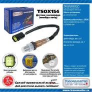 ������ ����������� Transmaster, ���. TSOX154 TSOX154 ����