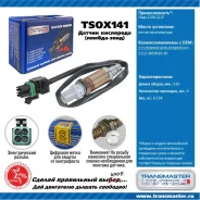 ������ ����������� Transmaster, ���. TSOX141 TSOX141 ����