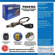 ������ ����������� Transmaster, ���. TSOX163 TSOX163 ����